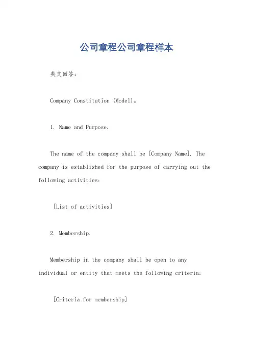 公司章程公司章程样本