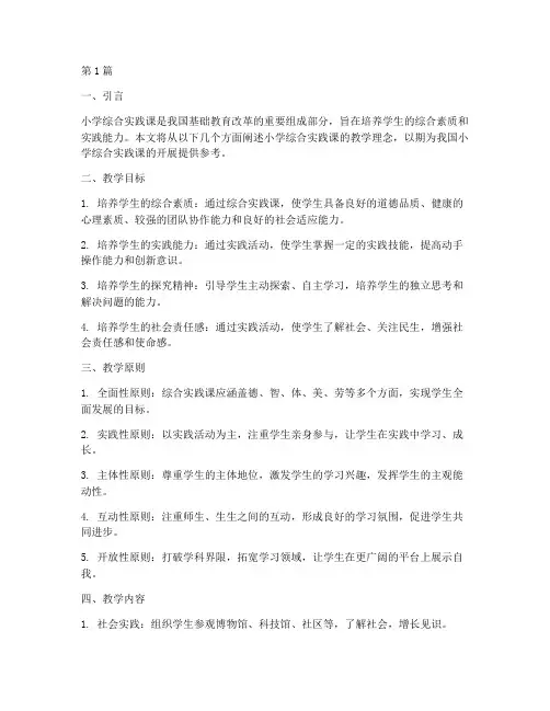 小学综合实践课教学理念(3篇)