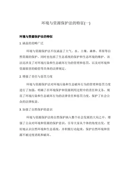 环境与资源保护法的特征(一)