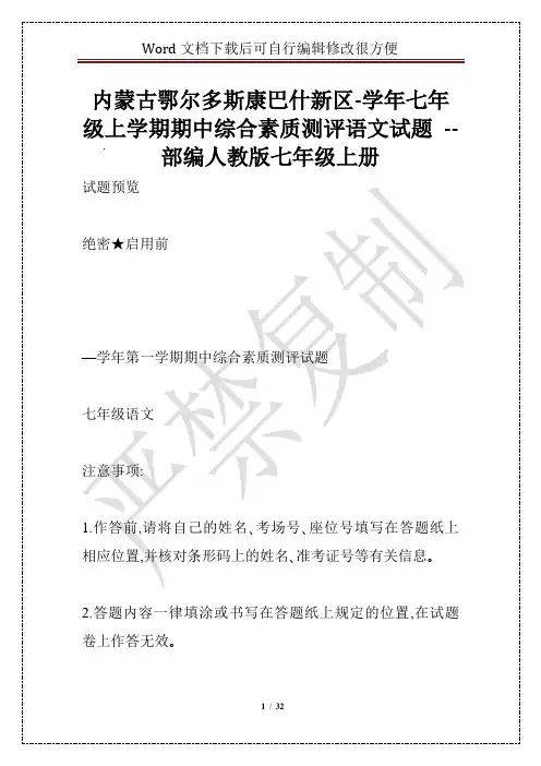内蒙古鄂尔多斯康巴什新区-学年七年级上学期期中综合素质测评语文试题 -- 部编人教版七年级上册