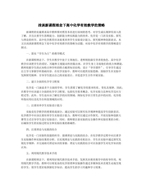 浅谈新课程理念下高中化学有效教学的策略