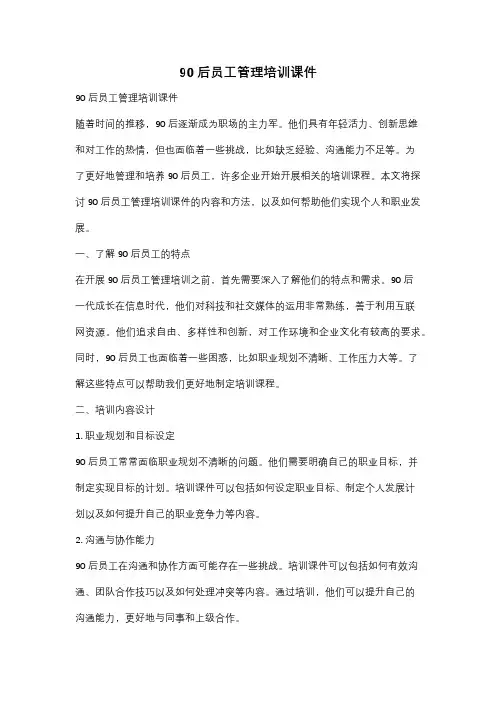 90后员工管理培训课件