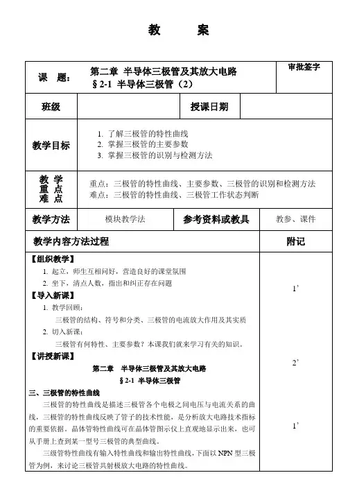 《电子技术基础》教案(劳动第四版)§2-1半导体三极管