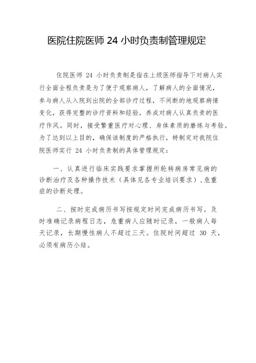 医院住院医师 24 小时负责制管理规定
