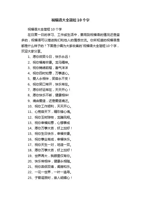 祝福语大全简短10个字