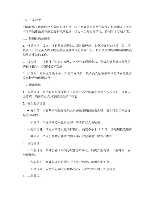 屋面防高处坠落专项方案