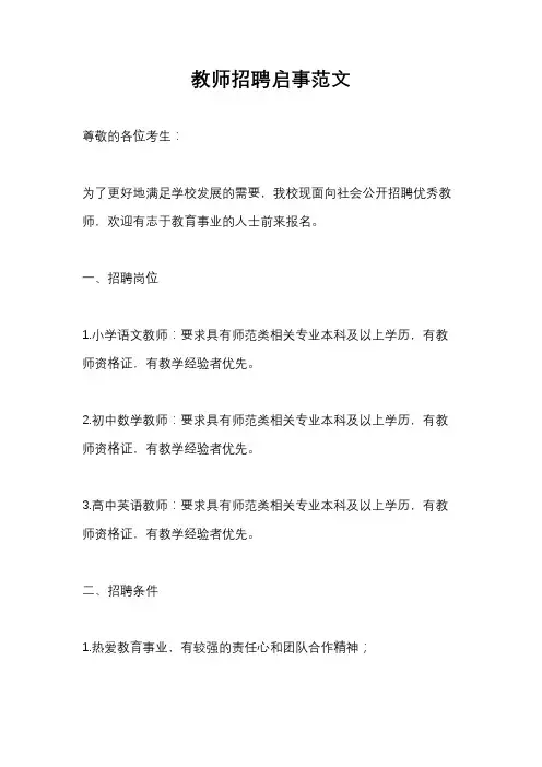 教师招聘启事范文
