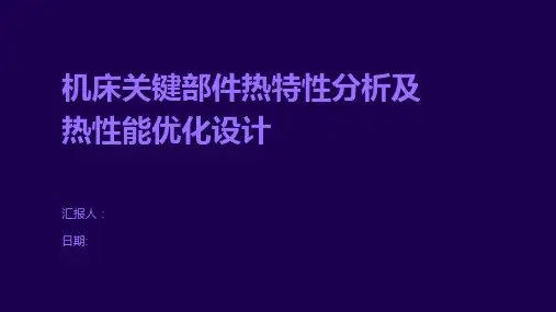 机床关键部件热特性分析及热性能优化设计