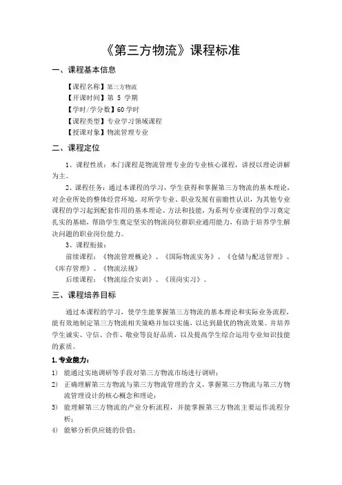 第三方物流课程标准