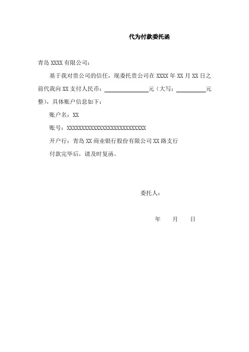 代付款委托函及复函模板