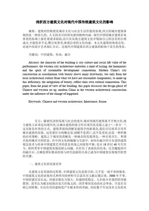 浅析西方建筑文化对现代中国传统建筑文化的影响