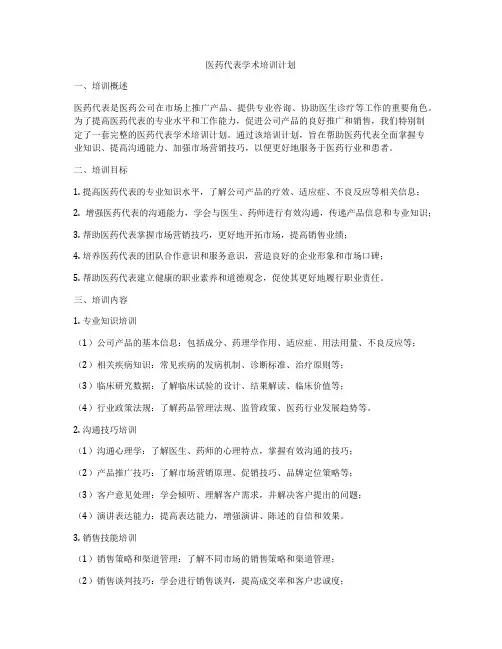 医药代表学术培训计划