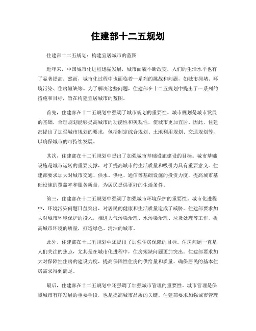 住建部十二五规划