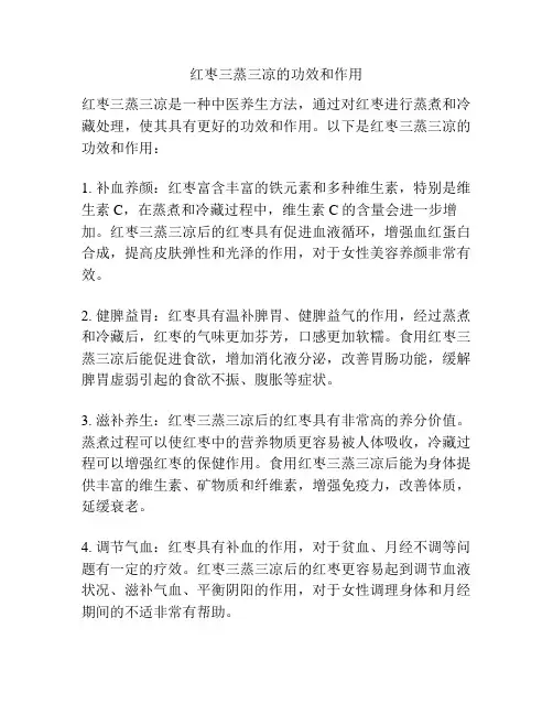 红枣三蒸三凉的功效和作用