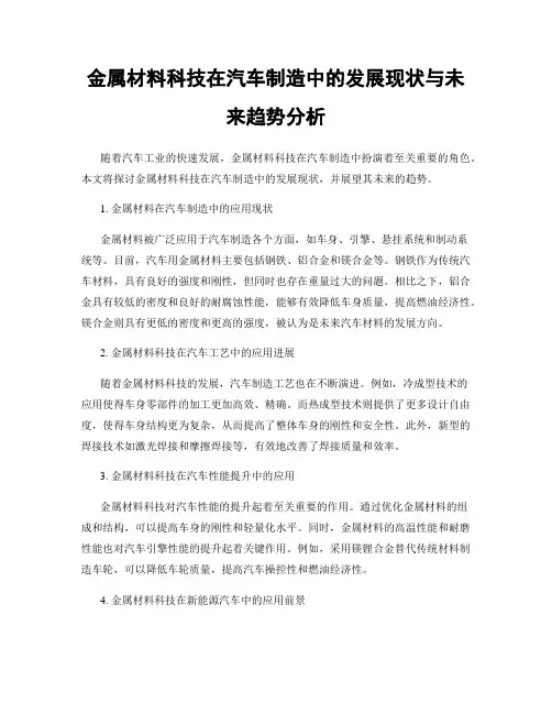 金属材料科技在汽车制造中的发展现状与未来趋势分析