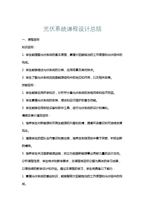 光伏系统课程设计总结