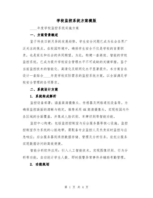 学校监控系统方案模版（2篇）