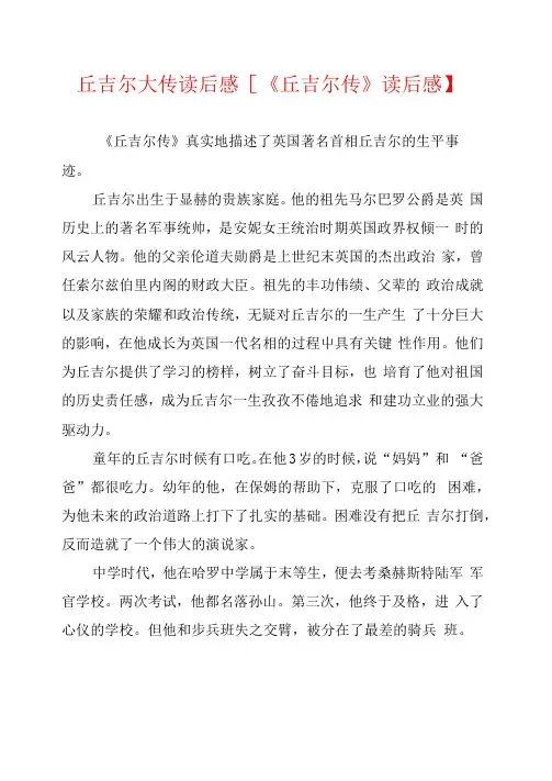 丘吉尔大传读后感