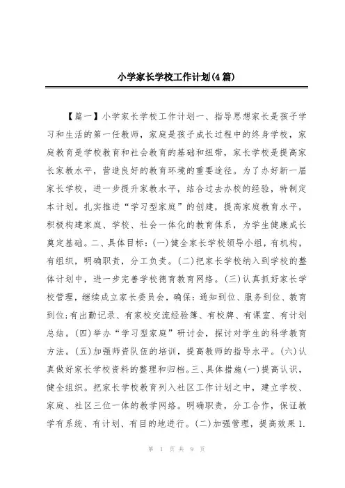 小学家长学校工作计划(4篇)