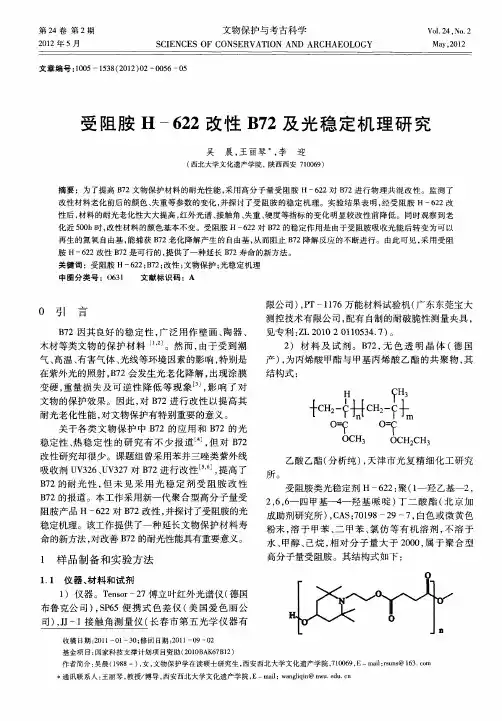 受阻胺H-622改性B72及光稳定机理研究