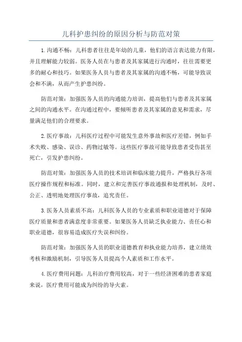 儿科护患纠纷的原因分析与防范对策