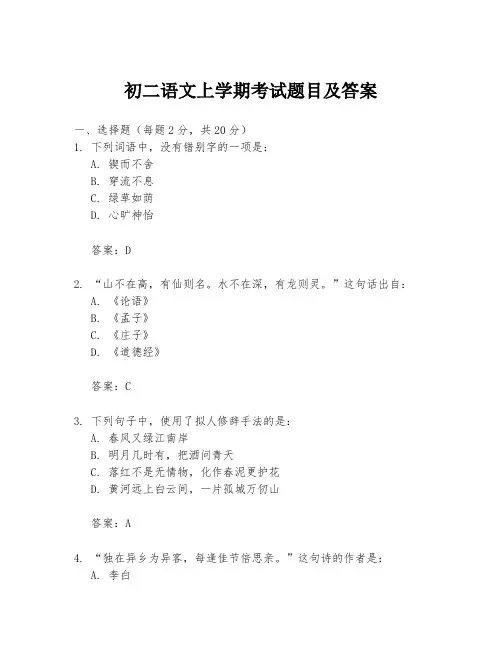 初二语文上学期考试题目及答案
