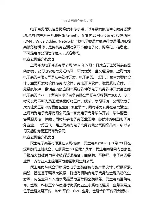 电商公司简介范文3篇_写作指导_