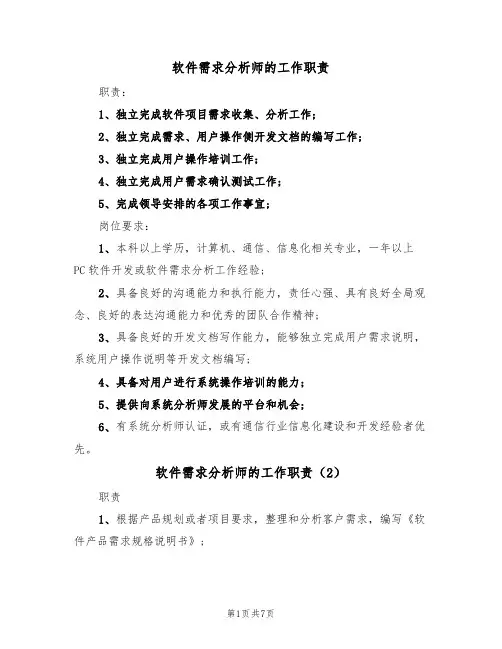 软件需求分析师的工作职责(6篇)