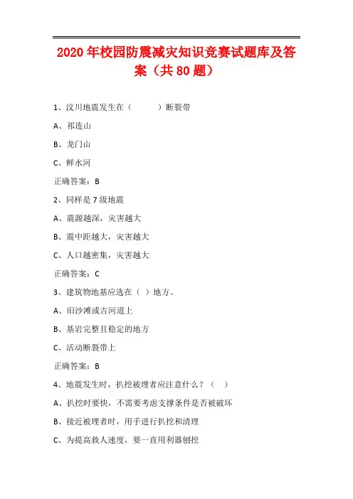 2020年校园防震减灾知识竞赛试题库及答案(共80题)
