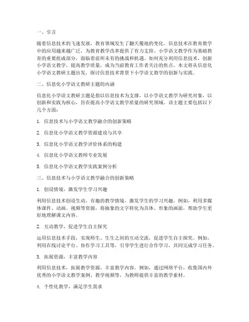 信息化小学语文教研主题