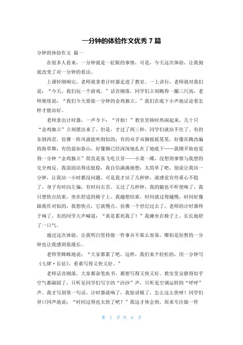 一分钟的体验作文优秀7篇
