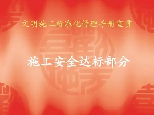 文明施工标准化管
