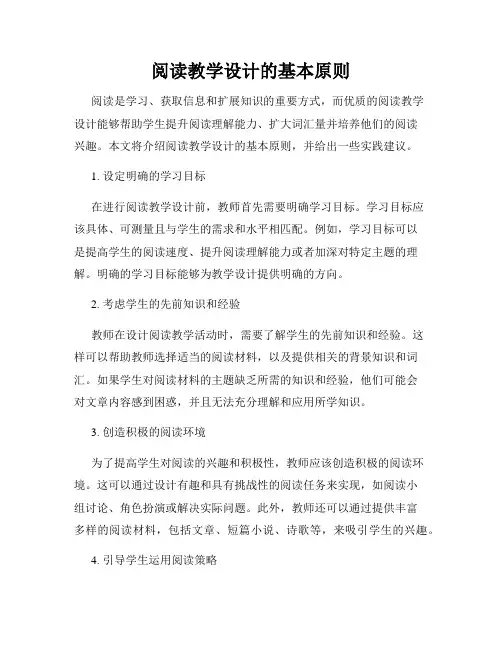 阅读教学设计的基本原则