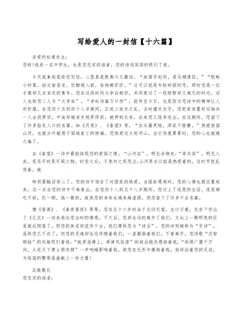 写给爱人的一封信【十六篇】