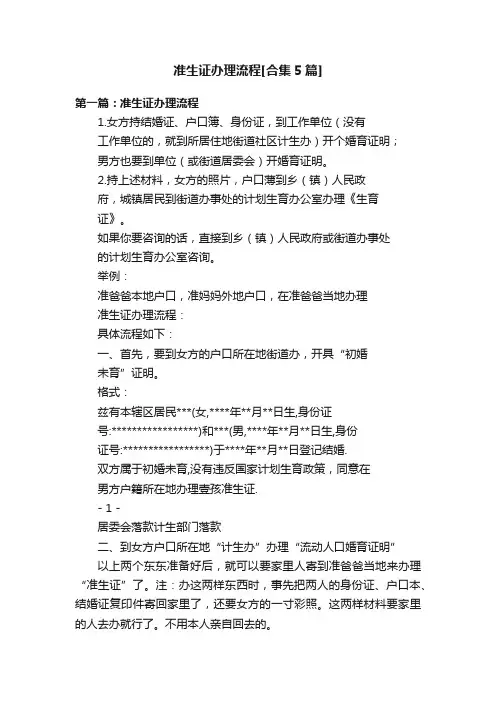 准生证办理流程[合集5篇]