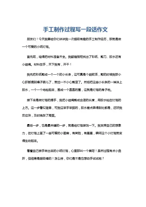 手工制作过程写一段话作文