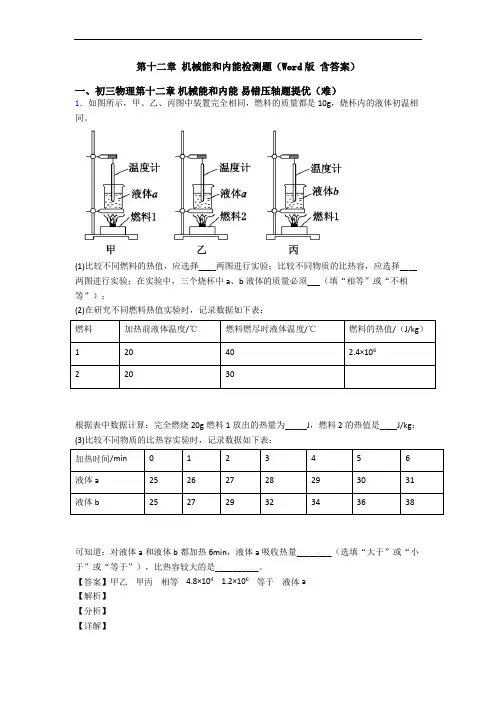 第十二章 机械能和内能检测题(Word版 含答案)