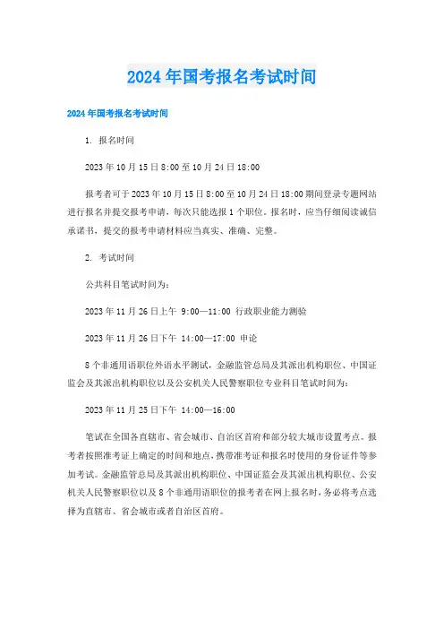 2024年国考报名考试时间