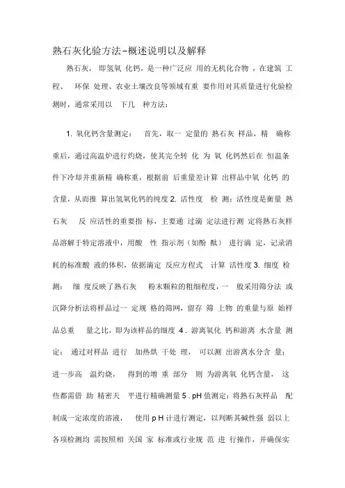 熟石灰化验方法-详细解释说明