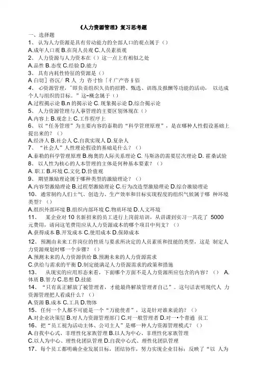 《人力资源管理》复习思考题.doc