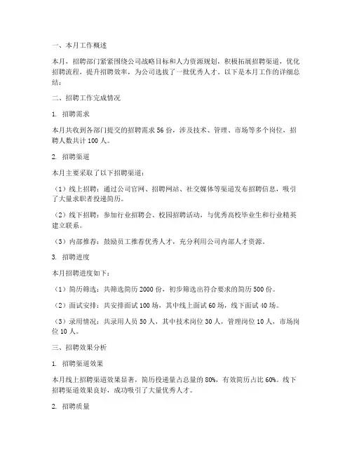 招聘部门月报总结范文