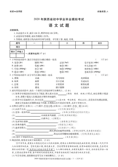 陕西省2020届九年级初中毕业学业考试模拟语文试题A卷(PDF版)