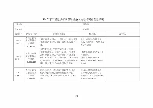最新年工程建设标准强制性条文执行情况检查记录表整理