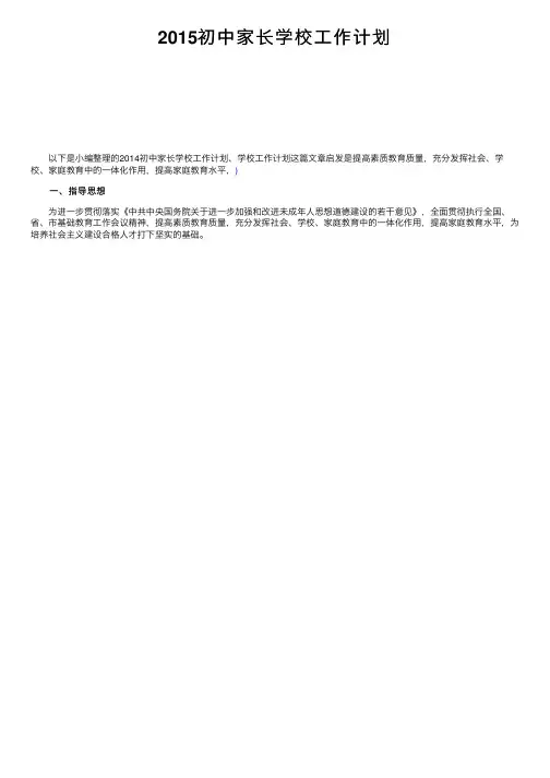 2015初中家长学校工作计划