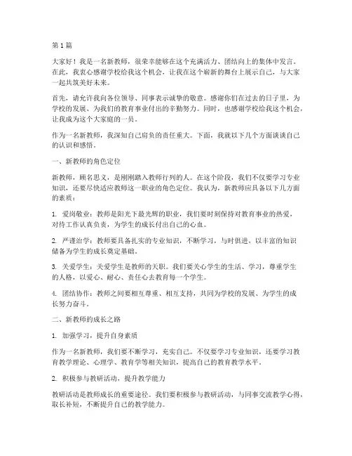 新教师新学校发言稿(3篇)