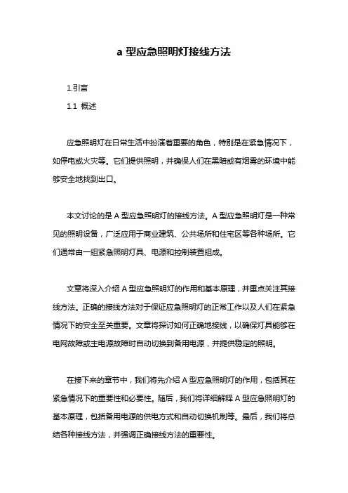 a型应急照明灯接线方法