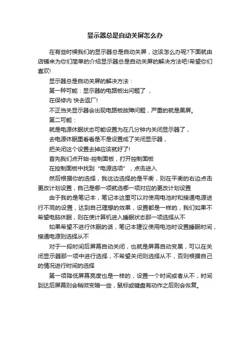 显示器总是自动关屏怎么办
