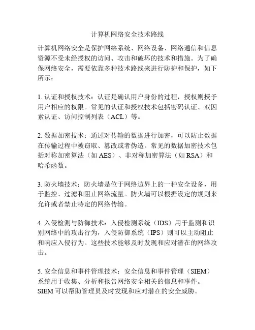 计算机网络安全技术路线