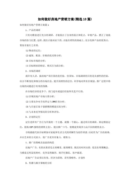如何做好房地产营销方案(精选10篇)
