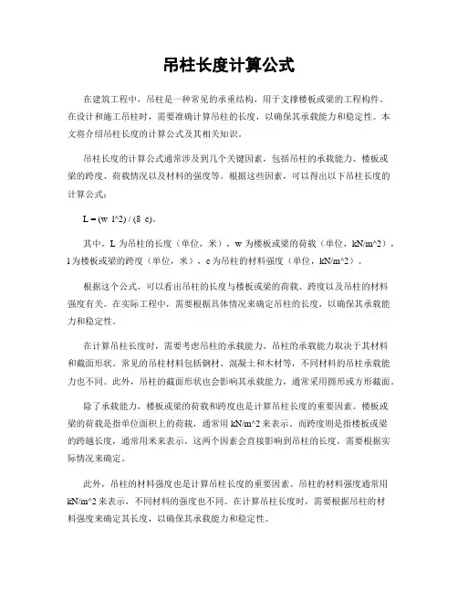 吊柱长度计算公式
